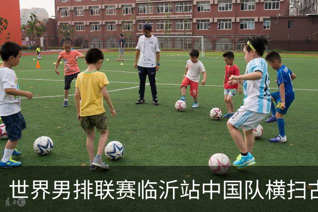世界男排联赛临沂站中国队横扫古巴队获赛季首胜